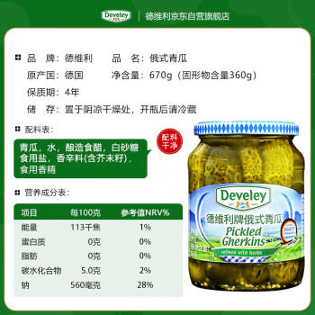 德维利 德国进口俄式青瓜670g*12瓶整箱装 俄罗斯风味酸黄瓜罐头餐饮 /粮油调味 /调味品 /榨菜/酱腌菜 商品图3