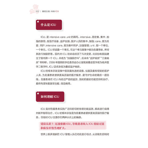 重症之后：揭秘ICU 孙同文 毛峥嵘 全面介绍各专业ICU内的环境设备医疗护理工作 常见疾病的相关知识等 疾病防治 人民卫生出版社 商品图4