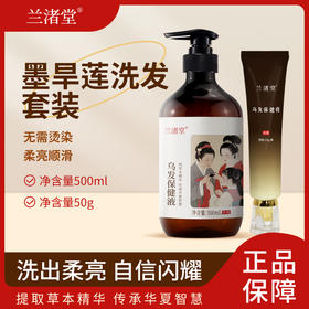 【买2液送1膏】兰渚堂自研 墨旱莲洗发水+发根涂抹膏套装 添加墨旱莲细辛续断大皂角洗发液