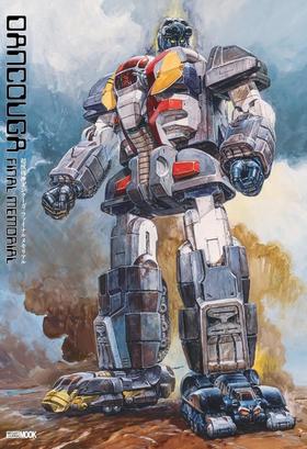 超獣機神ダンクーガファイナルメモリアル (HOBBY JAPAN MOOK)