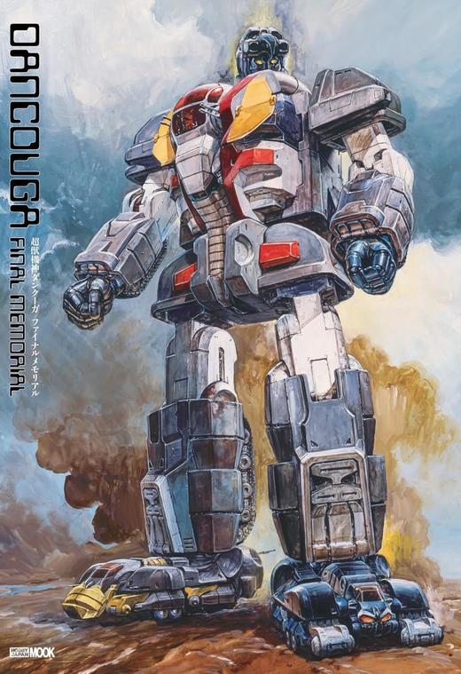 超獣機神ダンクーガファイナルメモリアル (HOBBY JAPAN MOOK) 商品图0