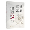 重症之后：揭秘ICU 孙同文 毛峥嵘 全面介绍各专业ICU内的环境设备医疗护理工作 常见疾病的相关知识等 疾病防治 人民卫生出版社 商品缩略图1