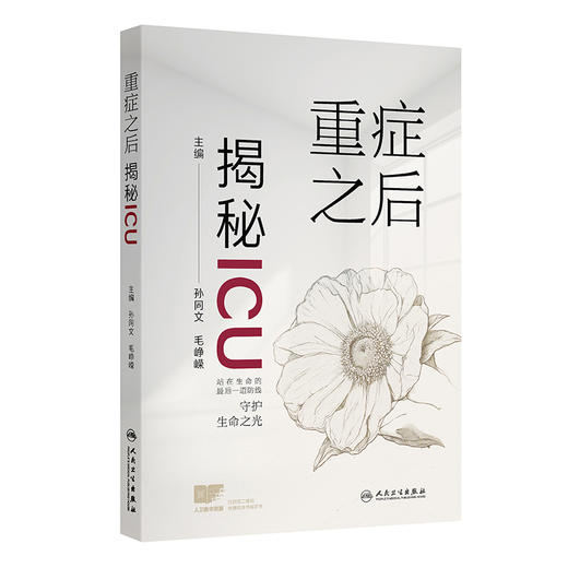 重症之后：揭秘ICU 孙同文 毛峥嵘 全面介绍各专业ICU内的环境设备医疗护理工作 常见疾病的相关知识等 疾病防治 人民卫生出版社 商品图1