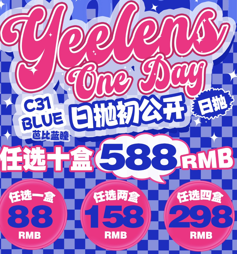 王柠檬同款 yeelens日抛美瞳活动合集 【c01/c03/c05/c07/c08/c09/c10/c11/c12等】【一盒10片装 无售后】