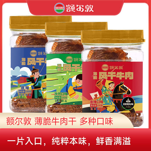 额尔敦 薄脆风干牛肉 多种口味 商品图0