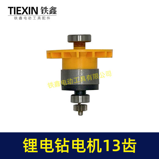 【货号02804】16.8/21V无刷锂电钻电机4810锂电钻转子13齿充电钻马达充电钻电机 商品图7