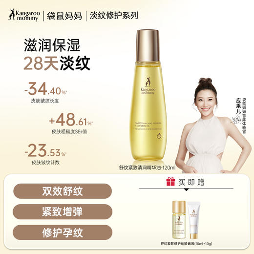 【准孕妇淡纹油】 舒缓干痒紧绷 淡化纹路 舒纹紧致清润精华油120ml 商品图0