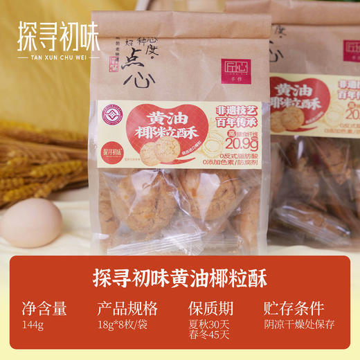探寻初味—黄油椰粒酥 商品图1
