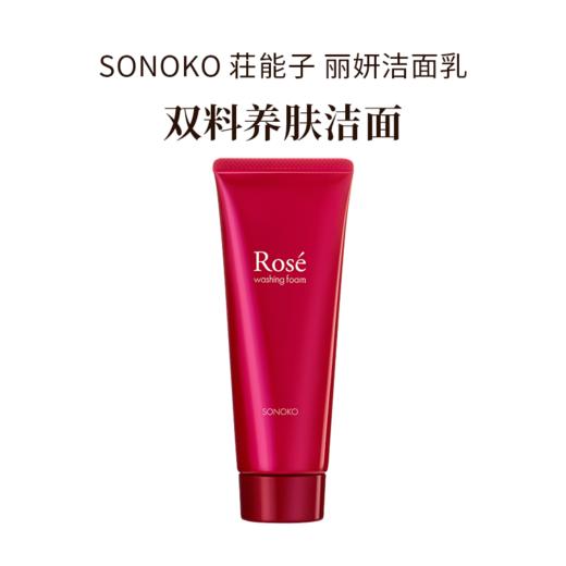 银座SONOKO 荘能子 丽妍洁面乳 100g 浓缩保湿植萃精华洁面 商品图4