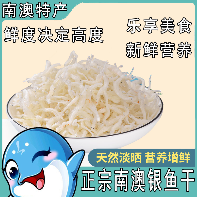 广东汕头南澳县媛媛农业银鱼干250g/包