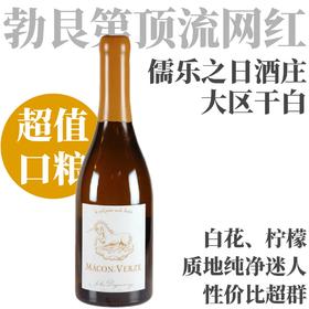 【神似夏山蒙哈榭·网红迷人“独角兽”】  2022 儒乐之日马贡-韦尔兹干白葡萄酒   Jules Desjourneys Mâcon-Verze