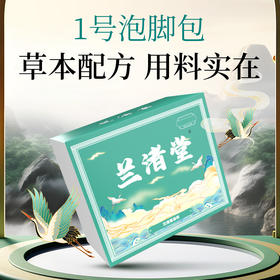 兰渚堂9款泡脚包