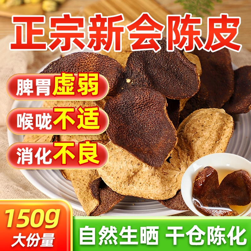 【新会陈皮】新会核心产区陈皮，干仓存储，煲汤提鲜、泡水回甘