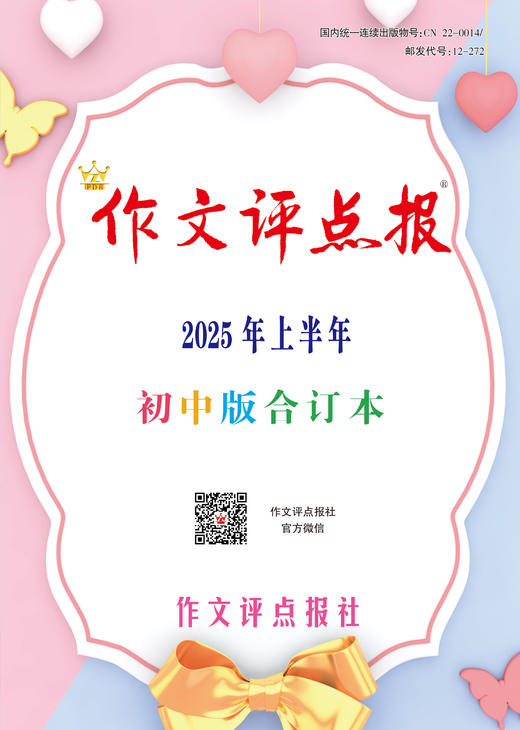 《作文评点报》2025年上半年初中版合订本 商品图0