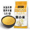 【牧香村  米香浓郁黄小米】五常市当季新小米！5斤一袋，口感香醇，清香四溢，粒粒饱满，米香浓郁！ 商品缩略图4
