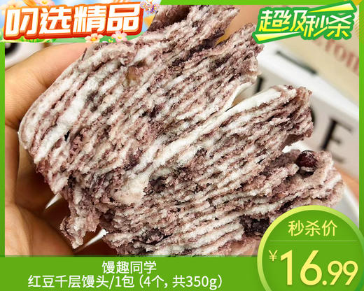 【预售-12月29日配送】馒趣同学红豆千层馒头/1包（4个，共350g）生产日期：25年12月 商品图0