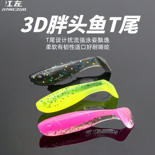 江左2023新款3D小胖鱼路亚T尾软饵 商品图0