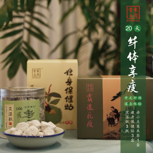 东济堂【纤体享瘦】福包 响应国家号召 中式纤体 商品图0