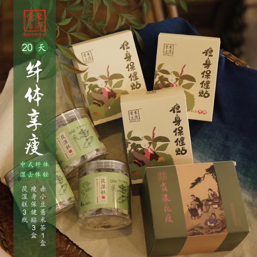 东济堂【纤体享瘦】福包 响应国家号召 中式纤体 商品图1