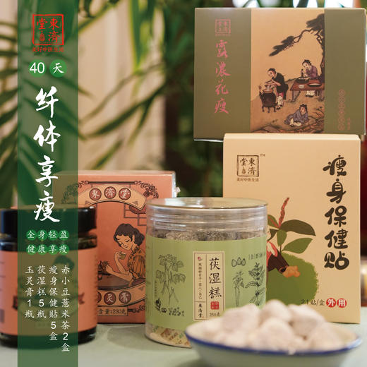 东济堂【纤体享瘦】福包 响应国家号召 中式纤体 商品图3