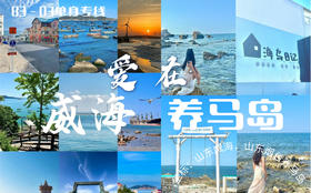 清明3日《爱在·威海&养马岛》83-03单身轻旅行｜鸡鸣岛-养马岛-金石湾-那香海｜一半浪漫一半山海，海风作伴，遇见同频