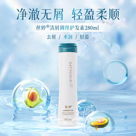 丝婷清屑调理护发素280ml/适用头屑问题发质/改善干燥油腻/平衡pH值富含VE鳄梨提取物
