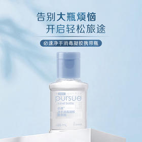 必速便携瓶/净容量25毫升