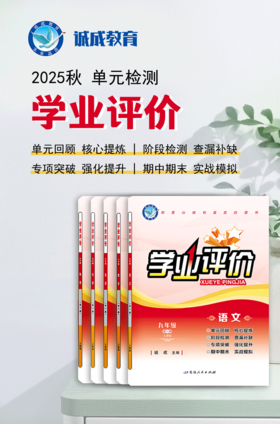 2025-2026｜学业评价｜九年级全一册