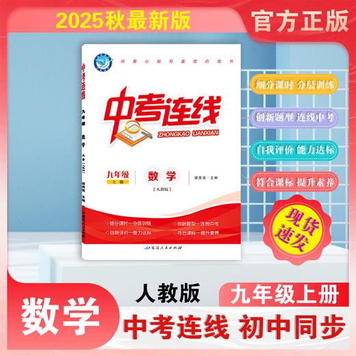 2025-2026｜中考连线｜九年级上册 商品图0
