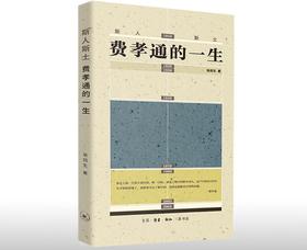  新书 | 斯人斯土：费孝通的一生 