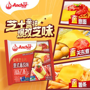 安佳（Anchor）新西兰进口乳源 切达干酪奶酪芝士片83g*3 意式番茄口味 /粮油调味 /奶酪黄油 /奶酪/奶酪制品 商品图3