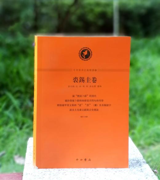 《中西学术名篇精读：裘锡圭卷》，32开，平装，裘锡圭著，黄天树、沈培、陈剑、郭永秉解读，中西书局2015年一版一印，340页，定价35，售价25元。 商品图0