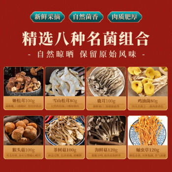 菌福林八拼山珍菌菇礼盒臻品800g 蛹虫草猴头菇鹿茸 云南特产礼盒送亲友 /粮油调味 /南北干货 /组合干货 商品图0