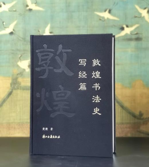 小漏！！《敦煌书法史：写经篇》，绒布面精装，16开，楚默著，浙江古籍出版社2020年一版二印，397页，定价138元，售价48元。 商品图0