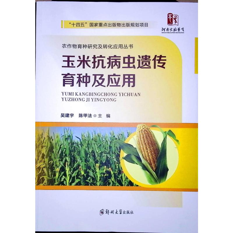 玉米抗病虫遗传育种及应用