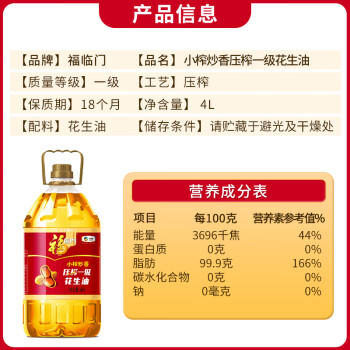 福临门 食用油 小榨炒香 压榨一级花生油 4L 中粮出品 /粮油调味 /食用油 /花生油 商品图4