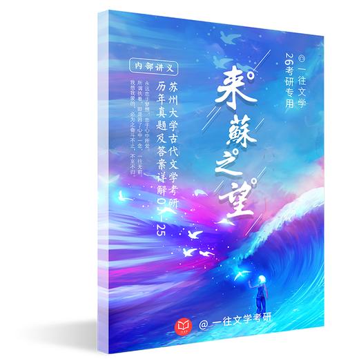 27版苏州大学文学考研历年真题及答案详解2007-2026年配备视频课程全年答疑 商品图3