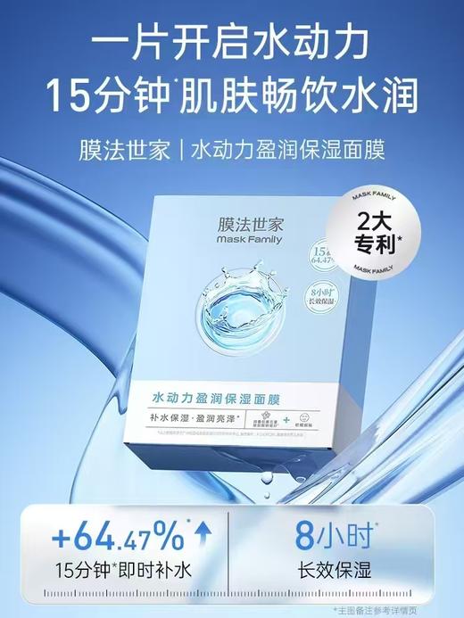 膜法世家水动力盈润保湿面膜 商品图0