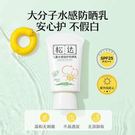 松达儿童防晒霜女童宝宝专用防晒隔离紫外线婴儿大分子防晒乳 商品图2