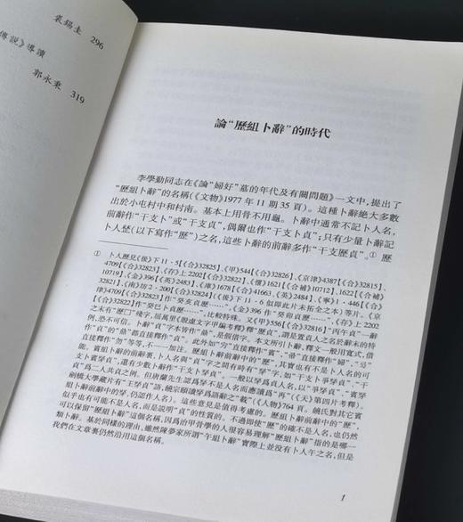 《中西学术名篇精读：裘锡圭卷》，32开，平装，裘锡圭著，黄天树、沈培、陈剑、郭永秉解读，中西书局2015年一版一印，340页，定价35，售价25元。 商品图3