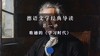 第一讲：歌德的《学习时代》（上） 商品缩略图0