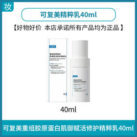 可复美重组胶原蛋白肌御赋活修护精粹乳40ml