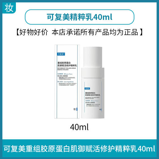 可复美重组胶原蛋白肌御赋活修护精粹乳40ml 商品图0