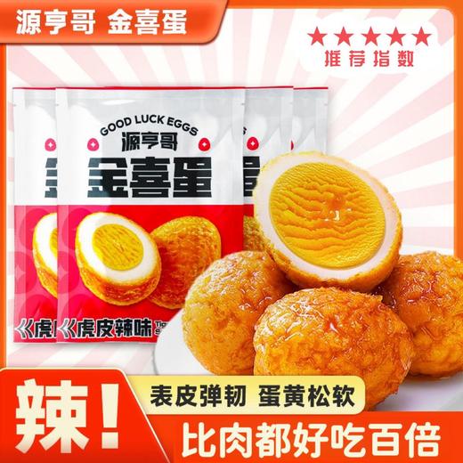 源亨哥金喜虎皮鹌鹑蛋香辣味90g0508 商品图0