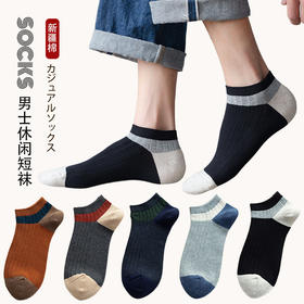 【男士拼色暗纹短袜】男士拼色暗纹短袜百搭休闲防臭7A抑菌吸汗袜子船袜夏