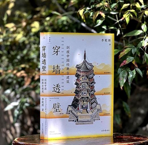 李乾朗著作三种：《穿墙透壁：剖视中国经典建筑》+《直探匠心：剖绘台湾经典古建筑》+《古迹入门：图解台湾经典古建筑》，16开平装，李乾朗等著，理想国出品，北京日报出版社2024-2025年一版一印 商品图0