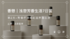 第2天︱芳香疗法如此滋养身心灵 商品缩略图0