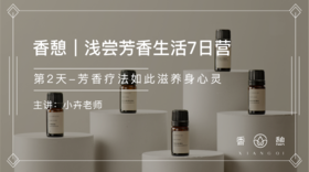 第2天︱芳香疗法如此滋养身心灵