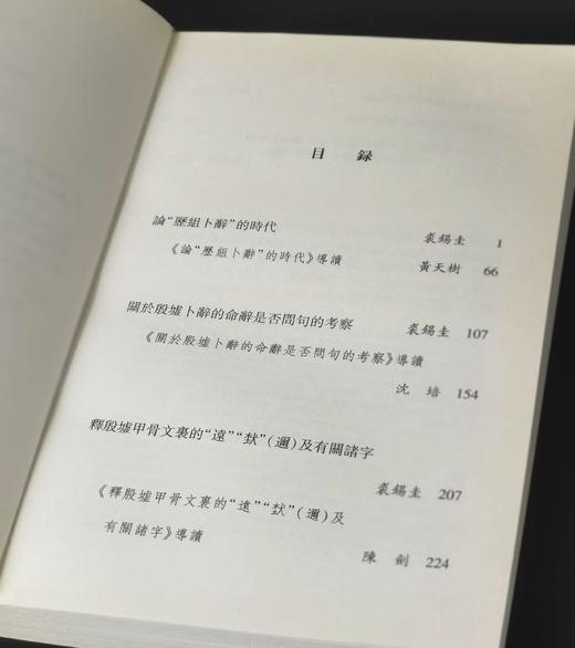 《中西学术名篇精读：裘锡圭卷》，32开，平装，裘锡圭著，黄天树、沈培、陈剑、郭永秉解读，中西书局2015年一版一印，340页，定价35，售价25元。 商品图2