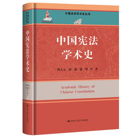 中国宪法学术史（中国法学学术史丛书；国家出版基金项目）